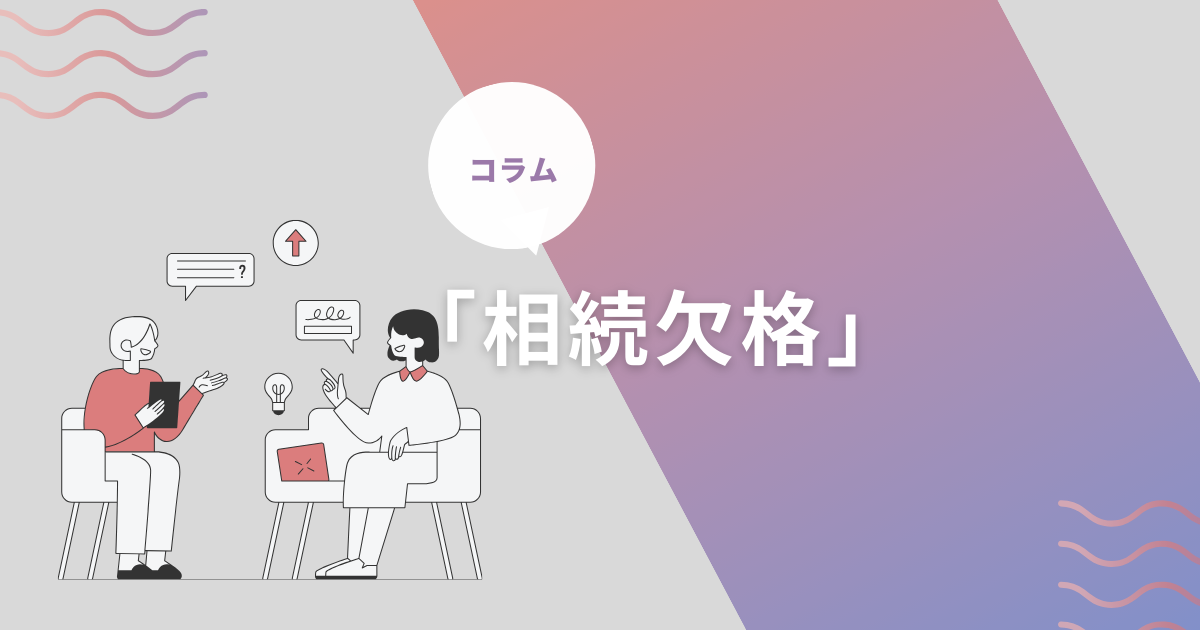 「相続欠格とは?」