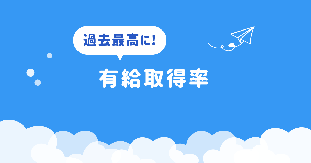 有給取得率が過去最高に！
