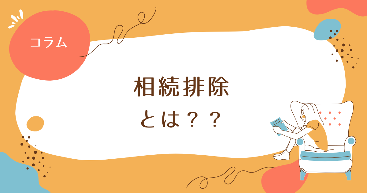 「相続排除」とは？？
